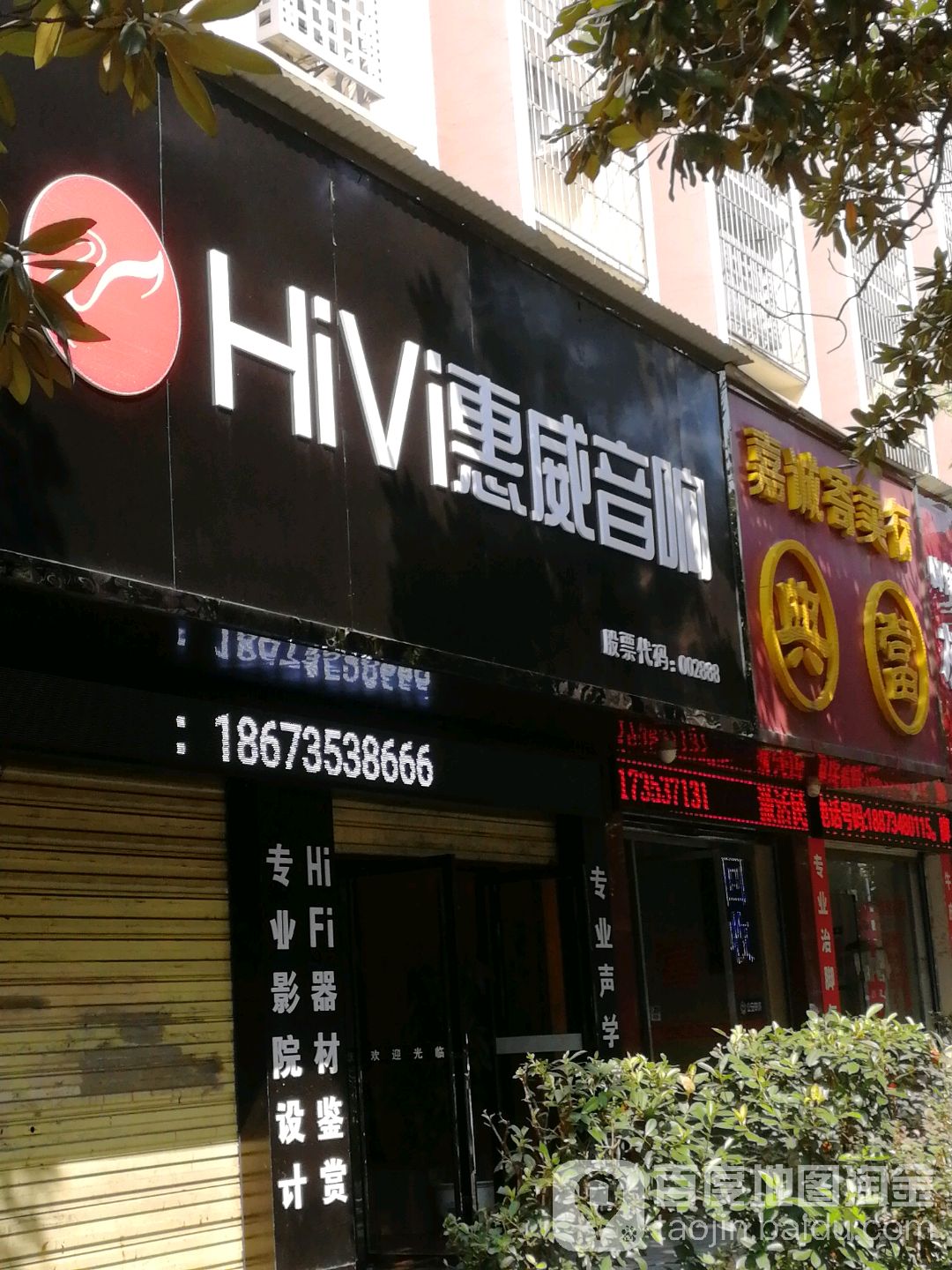 威汽车音响(解放路店)