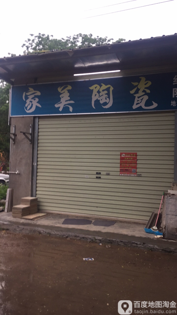 家美陶瓷(俄之塘南七街店)