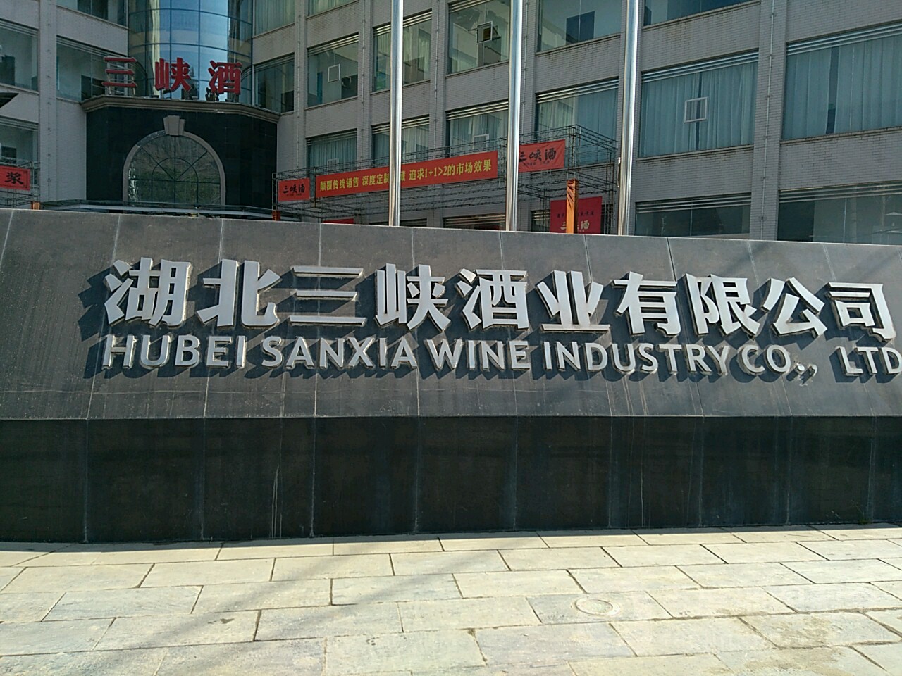 湖北三下酒业有限公司(名相路店)