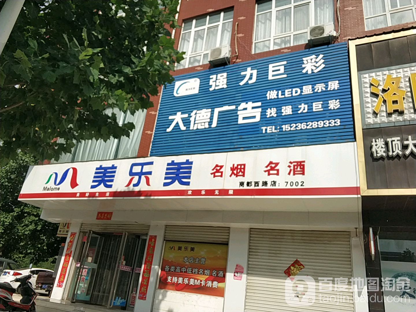 美乐美名烟名酒(商都西路店)