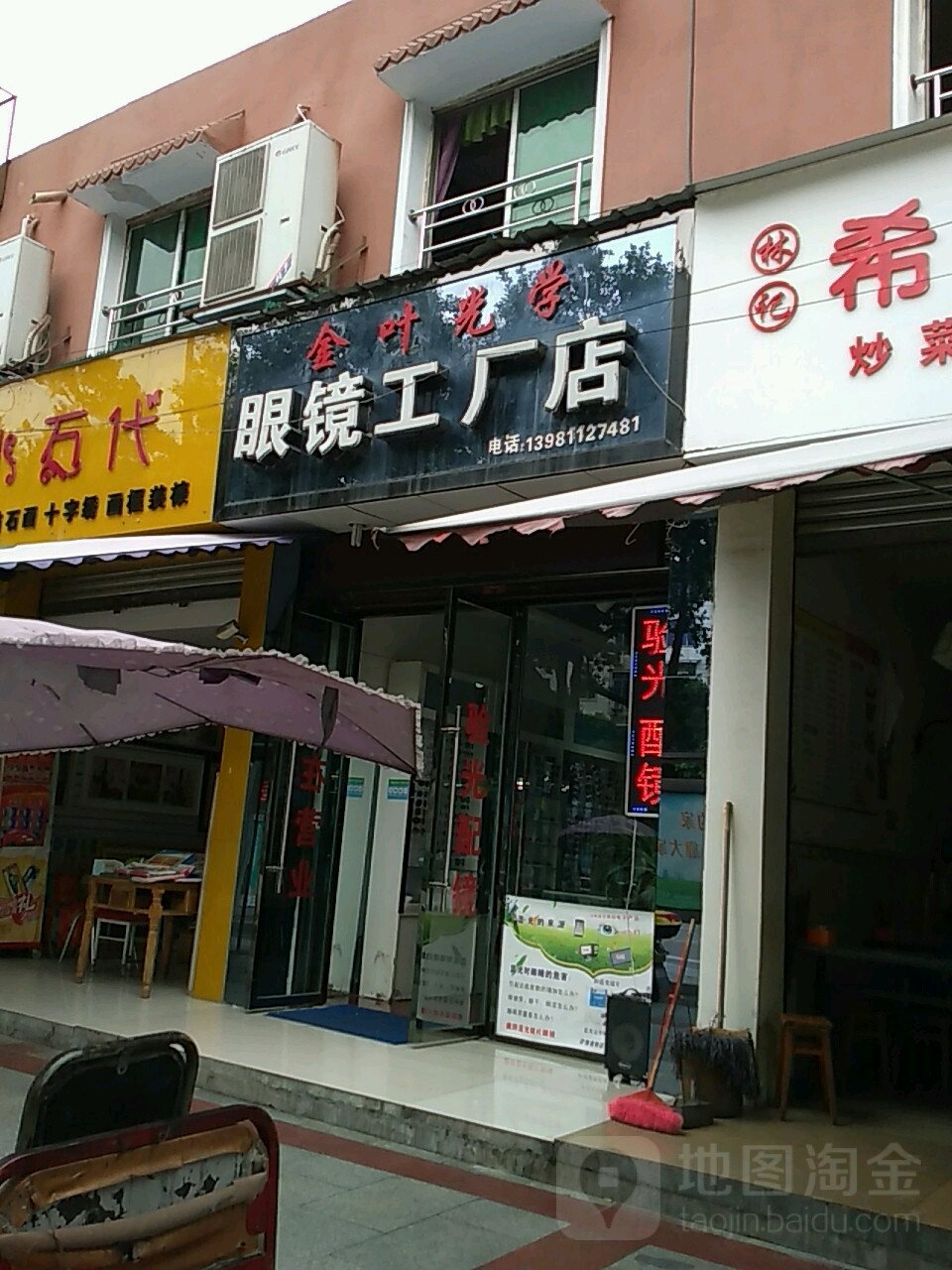 金叶眼镜(工厂店)