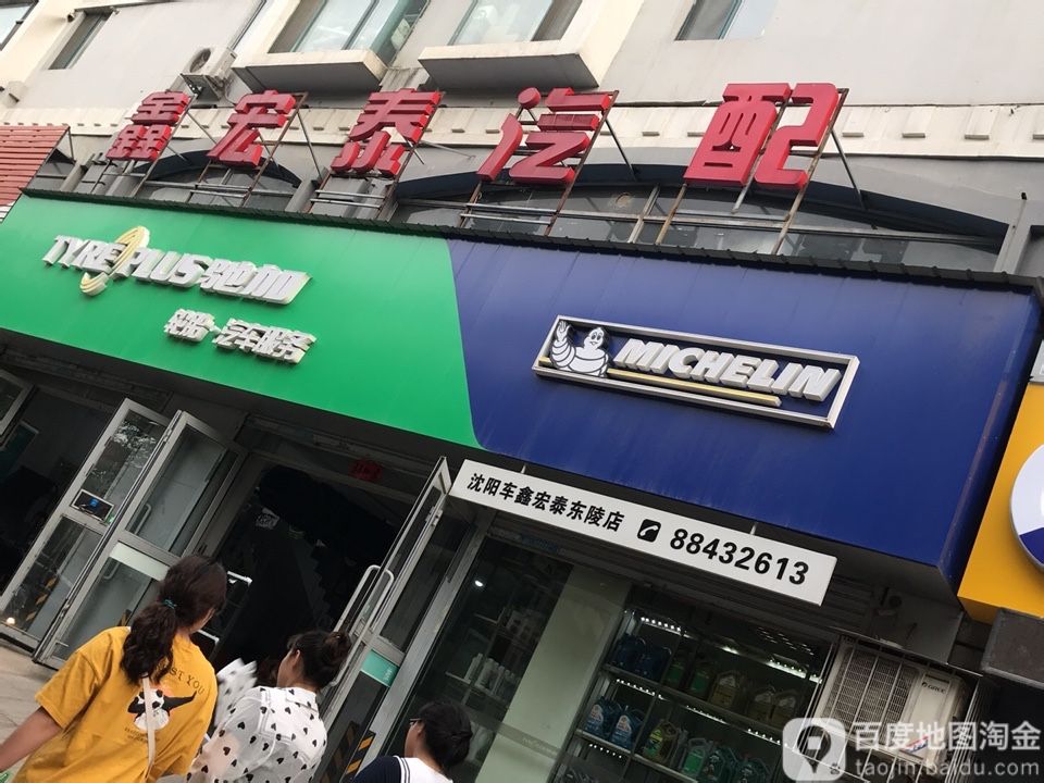 鑫宏泰汽配(途虎东陵西路店)