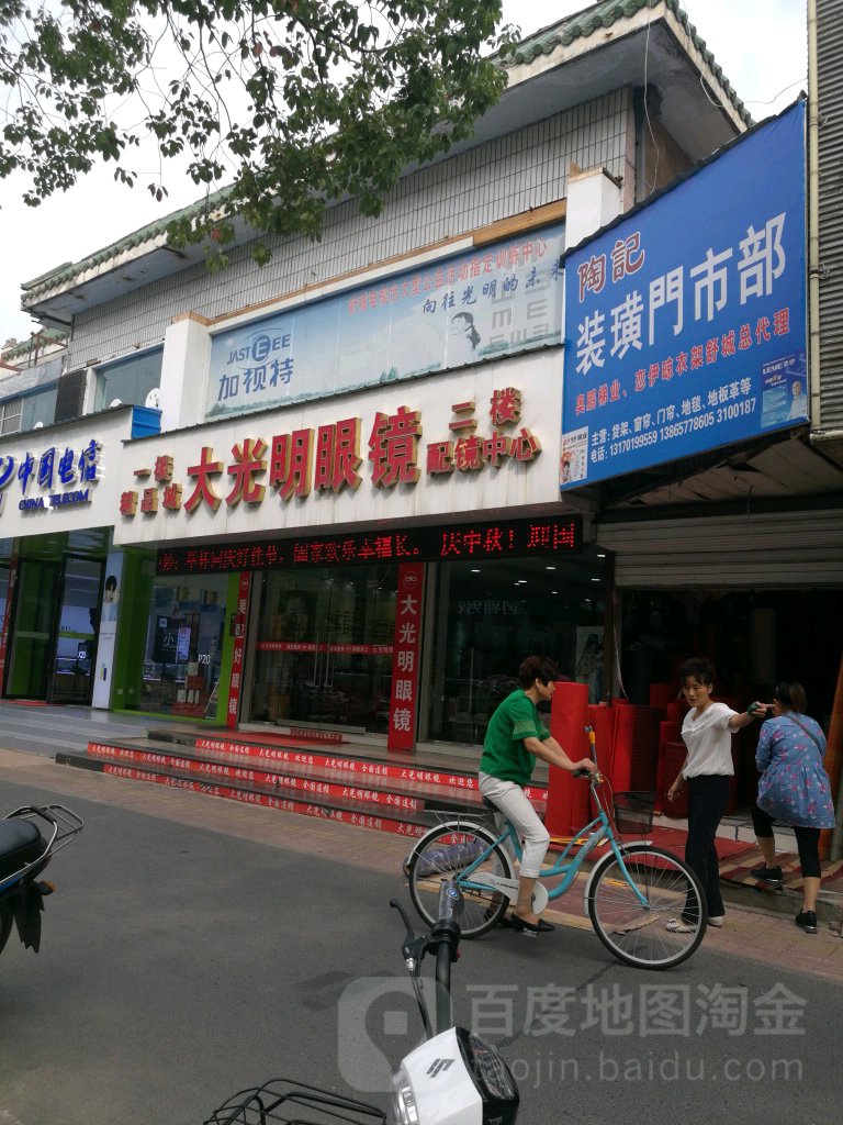 大光明眼镜(舒城店)