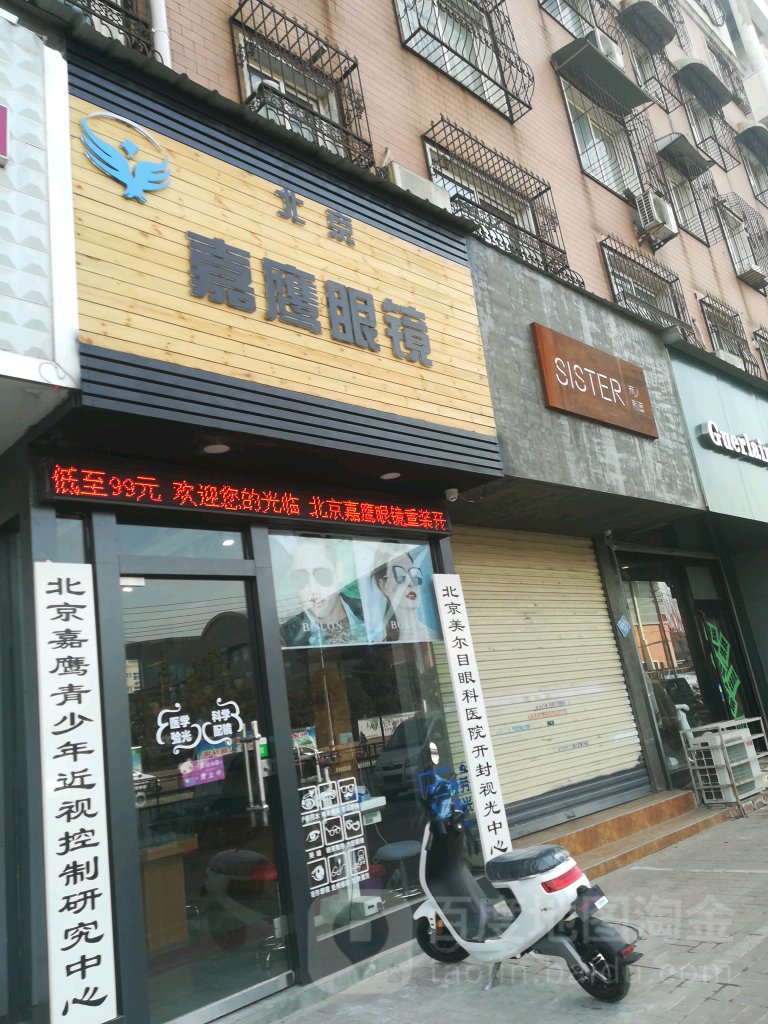 北京嘉鹰眼镜(开封晋安路店)