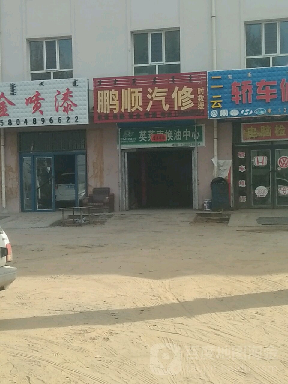 鹏顺汽修