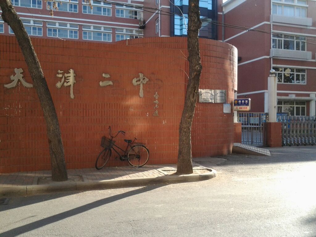 天津市第二中学