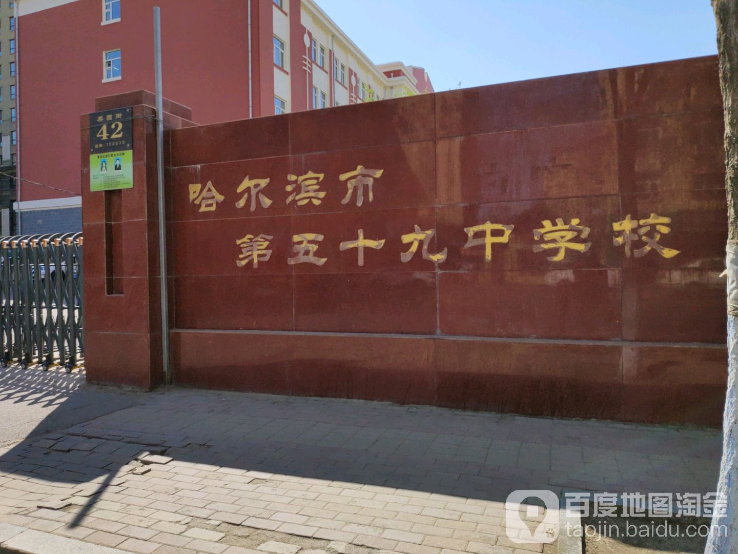 哈尔滨市第五十九中学校