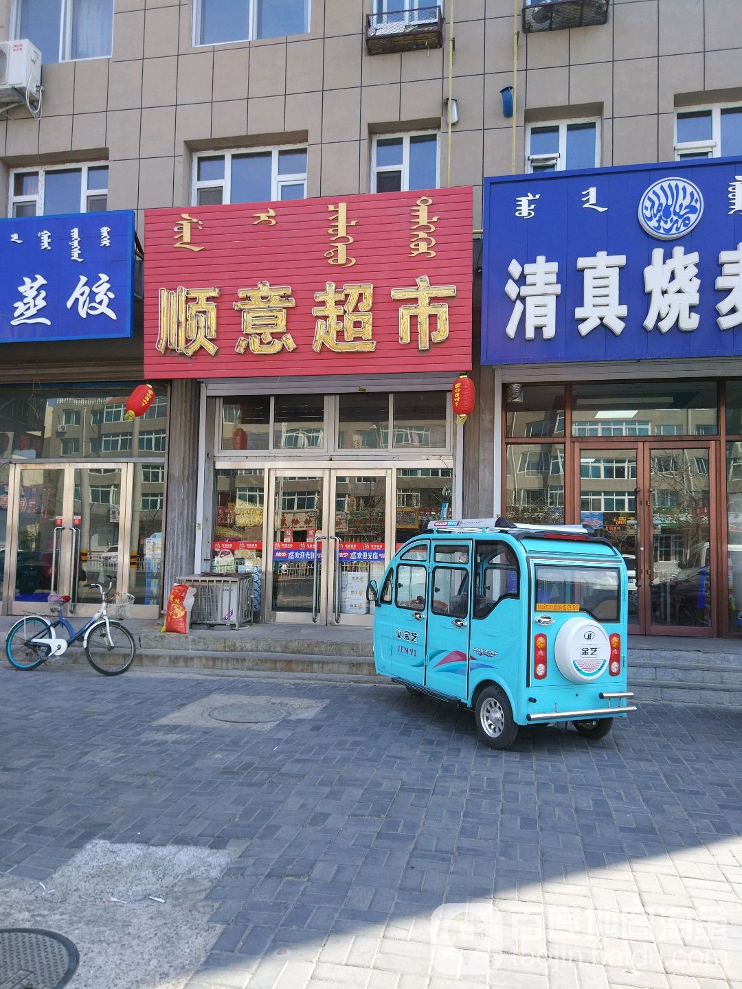 顺意超市(玛拉沁街店)