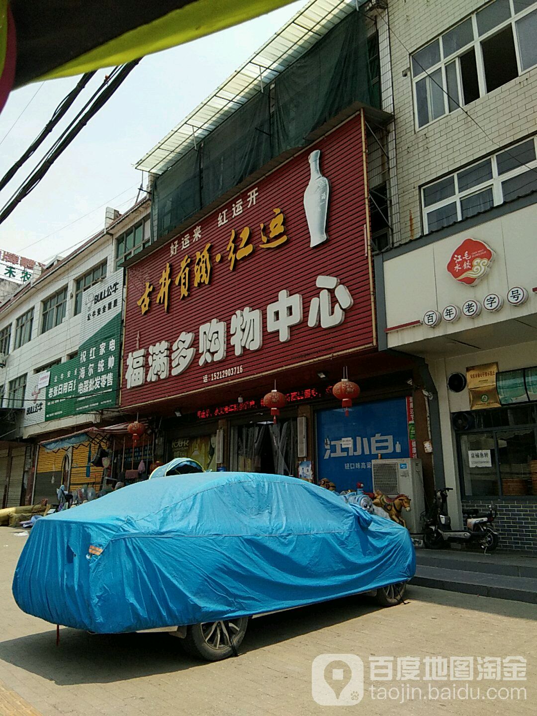 福满多多物中心