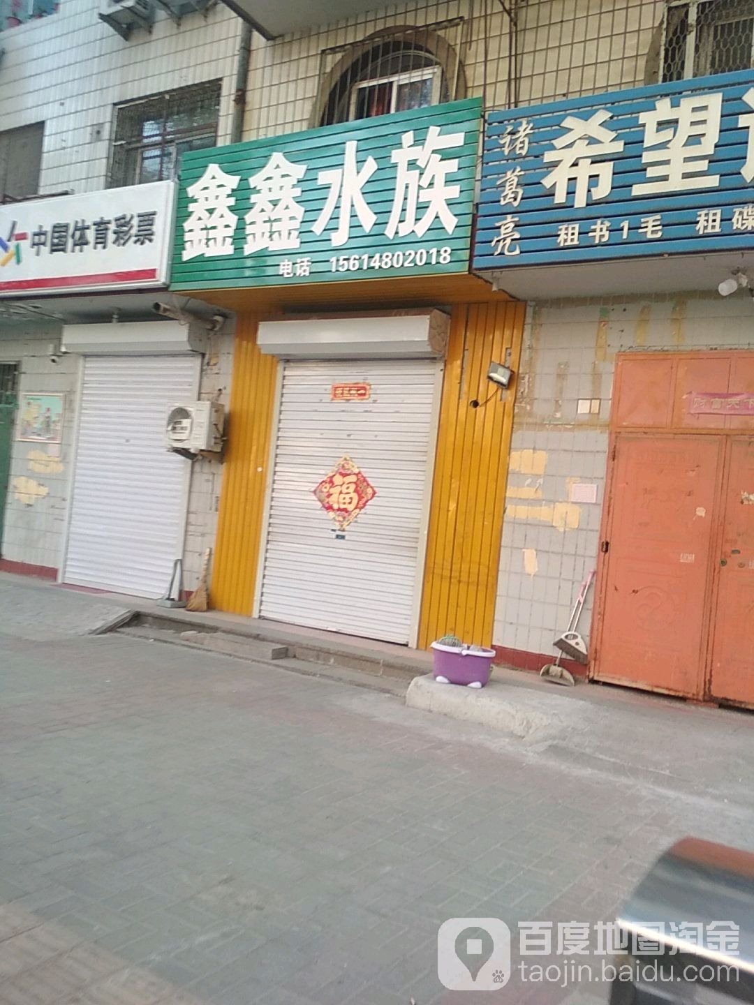 鑫鑫水族(昌平胡同店)