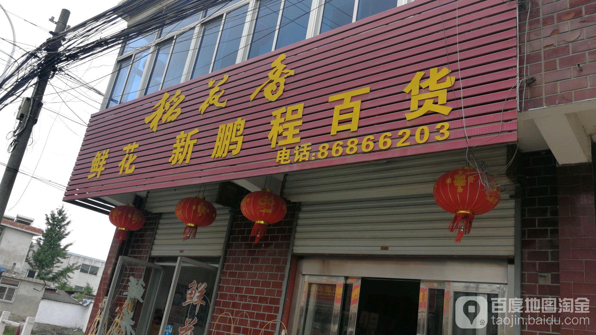 新程鹏百货