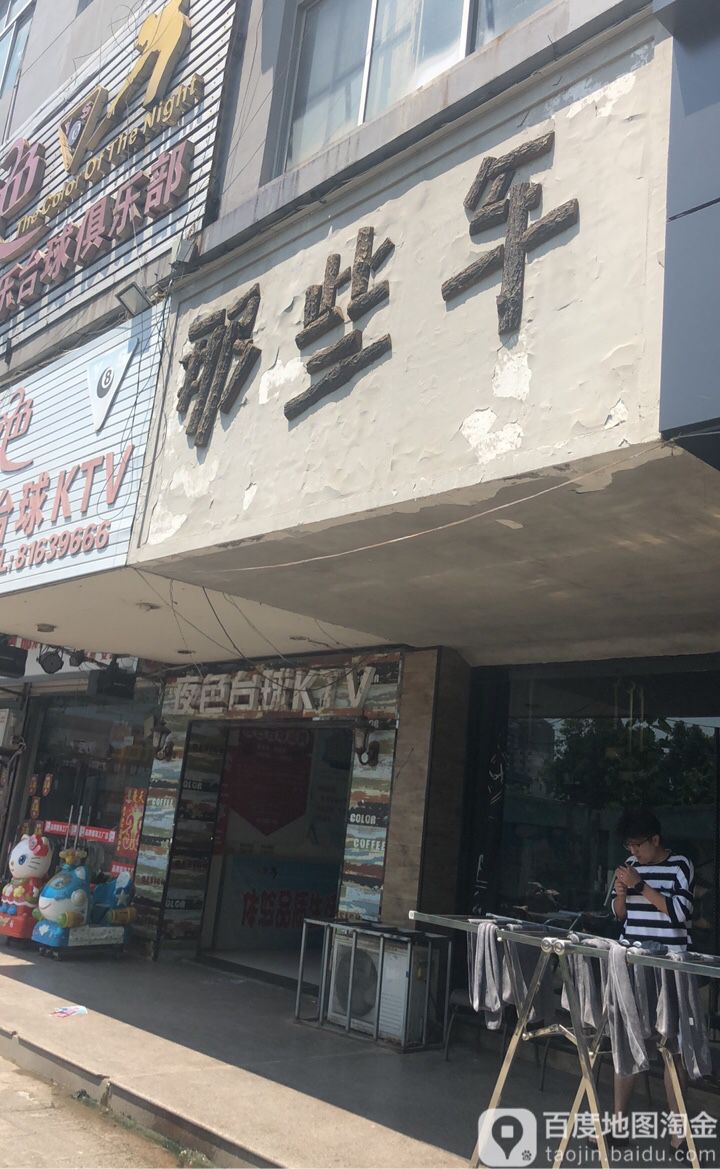 那些年(段家巷新悦广场店)