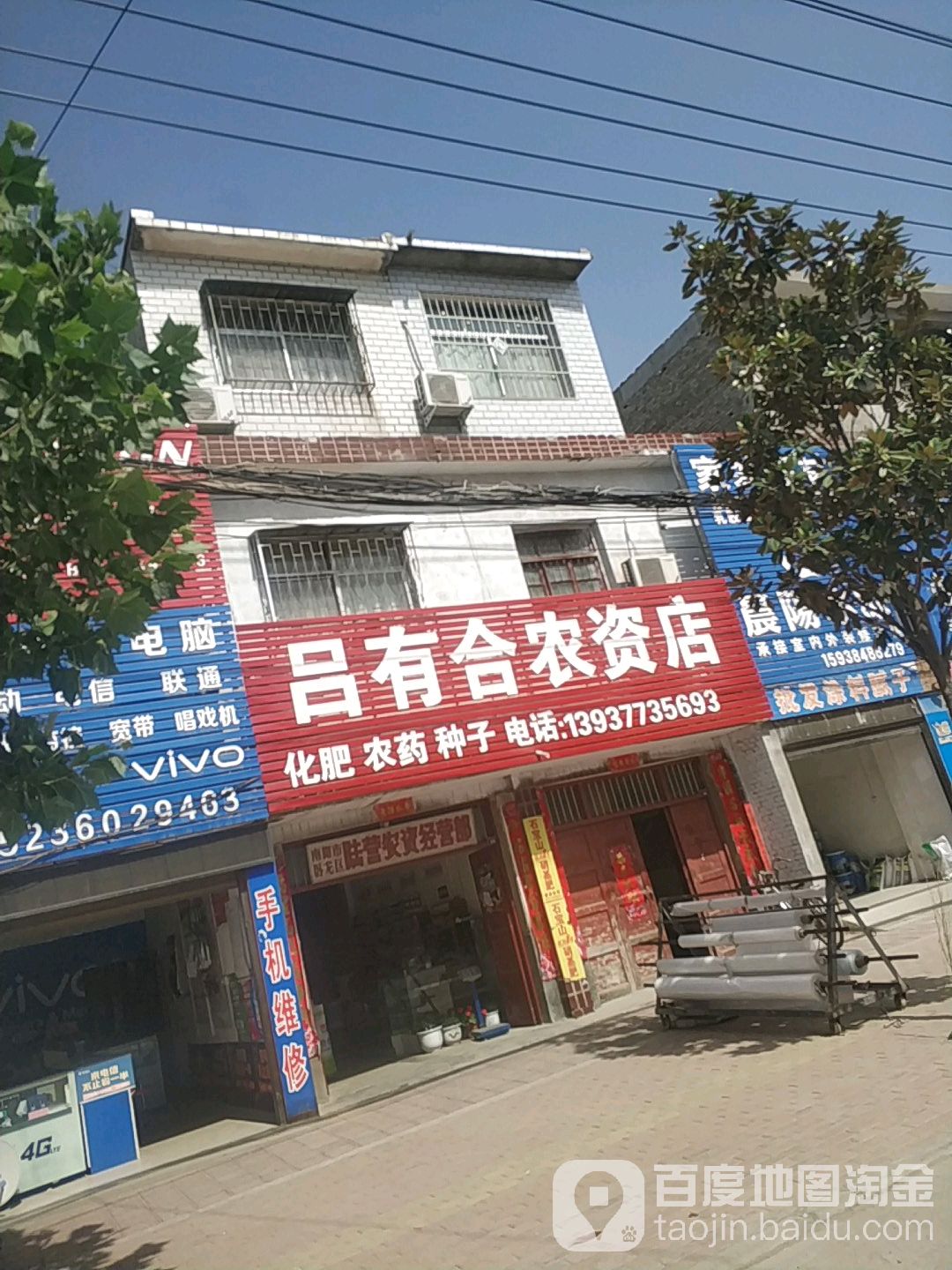 卧龙区陆营镇吕有合农资店