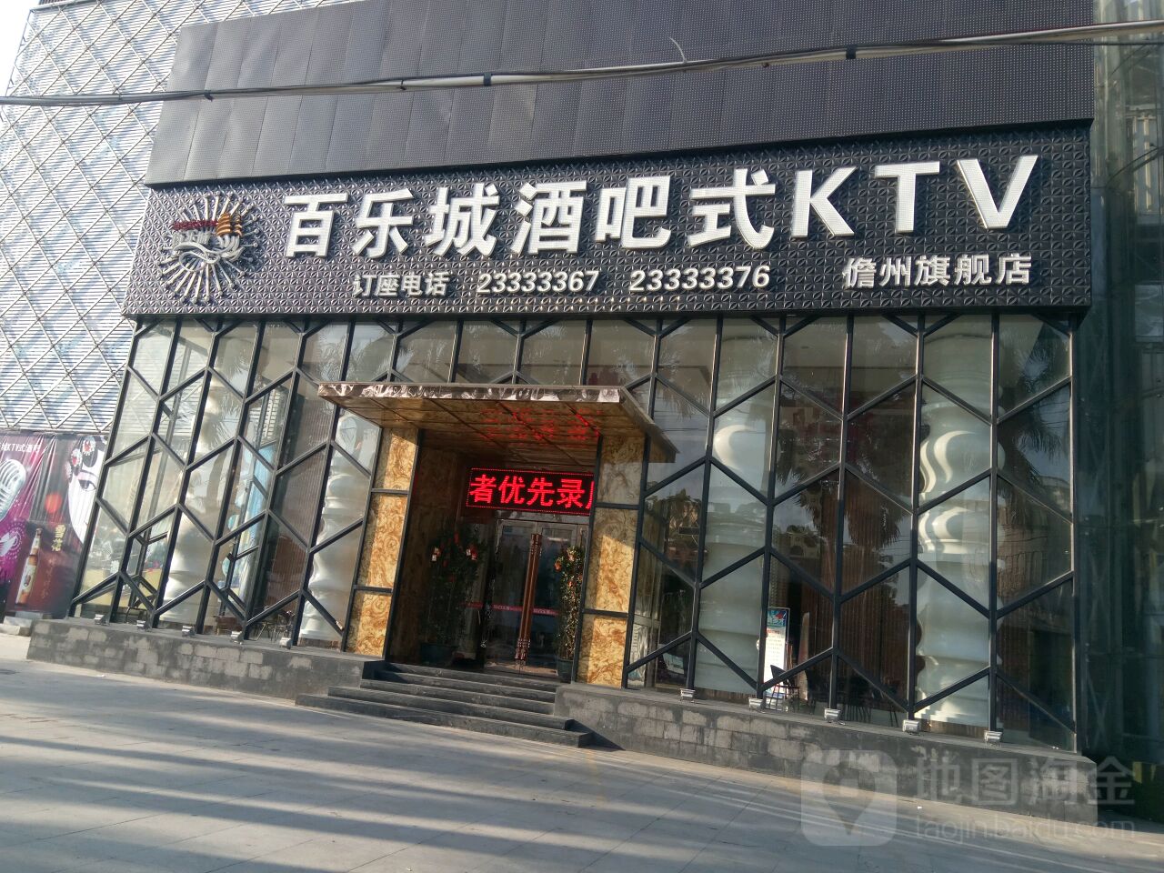 百乐城酒吧式KTV(儋州店)