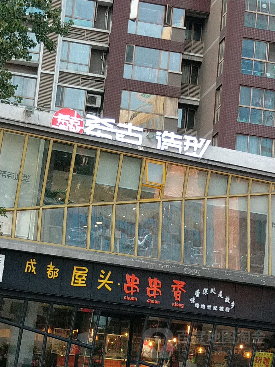 西克造型(绿地世纪城店)