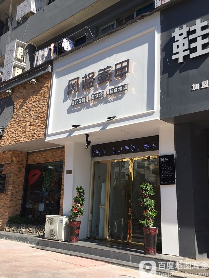 风格日式美甲美睫(西站店)