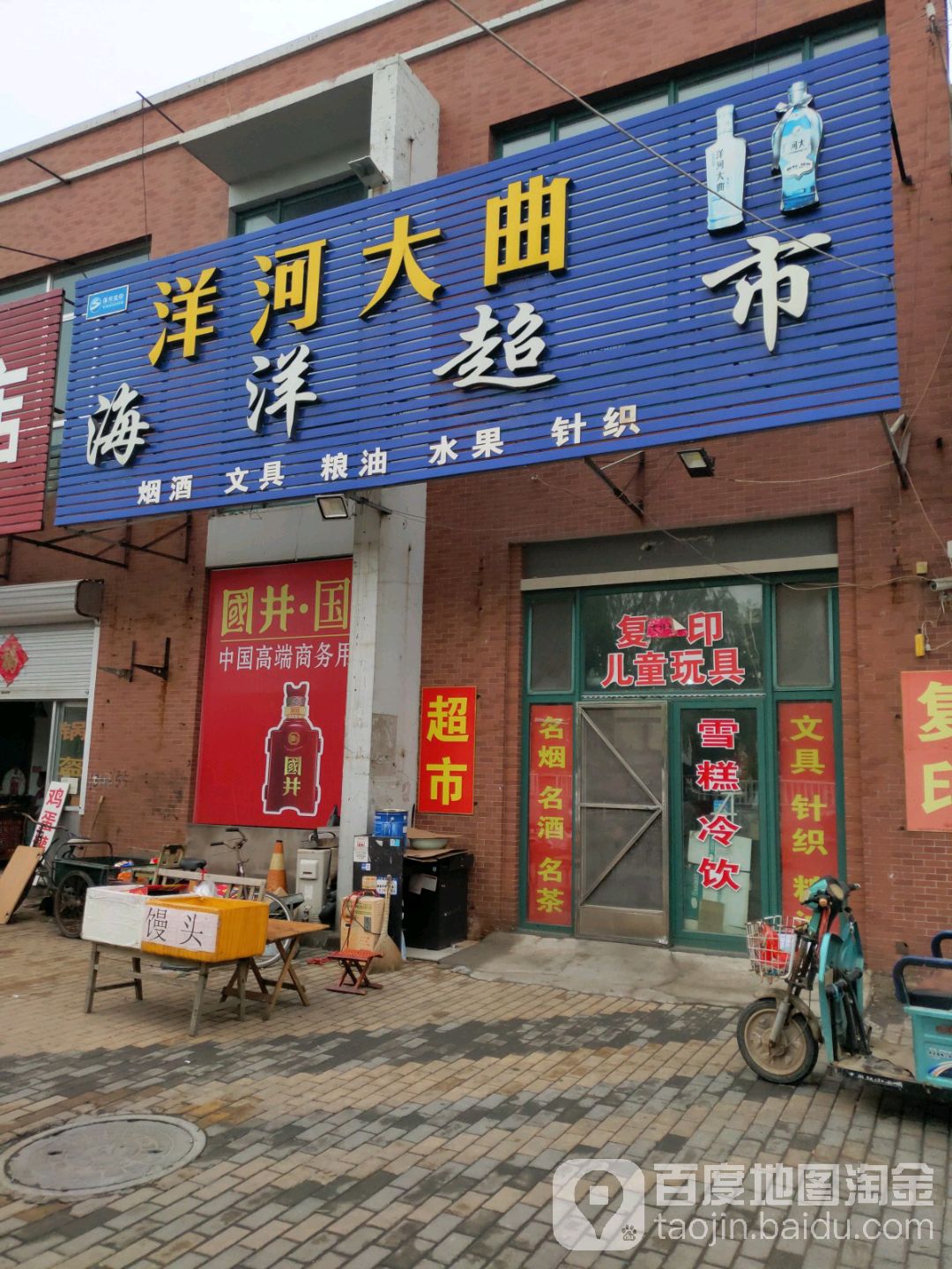 海洋超市(滨港路店)