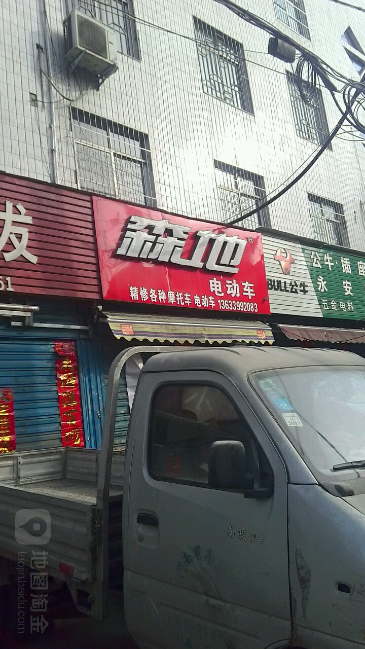 森地电动车(永安路专卖店)