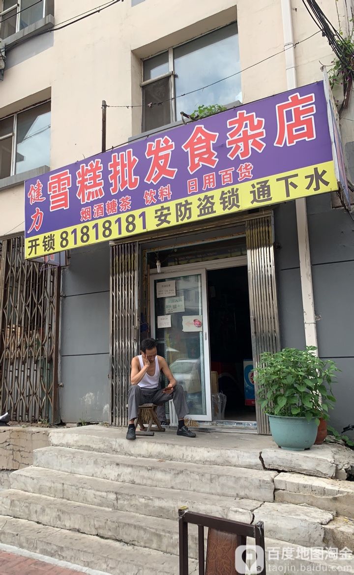 健力雪糕批发食杂店(永春小区店)