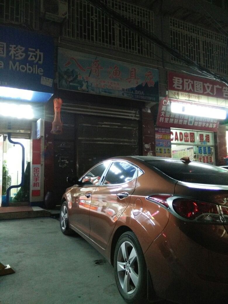 八哥渔具店