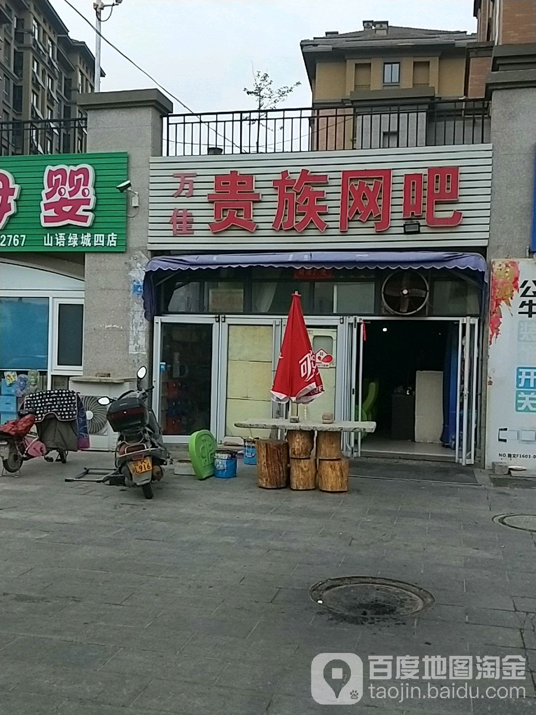 万佳贵族网吧(豹山路店)