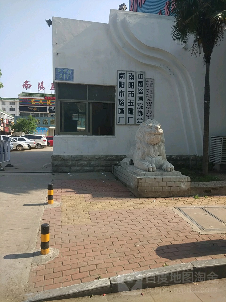 南阳市烙画厂