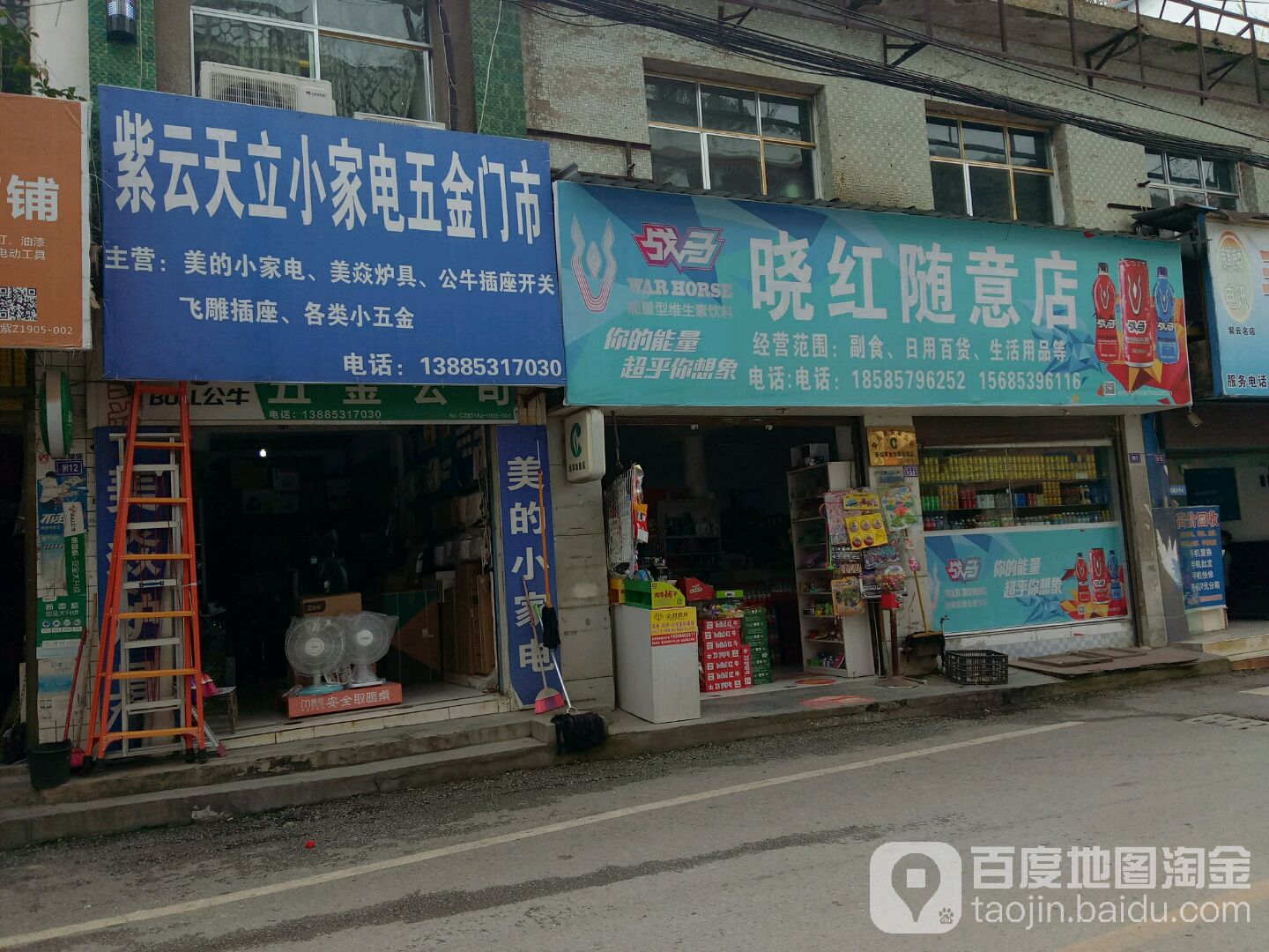 紫云天立小家电五金门市