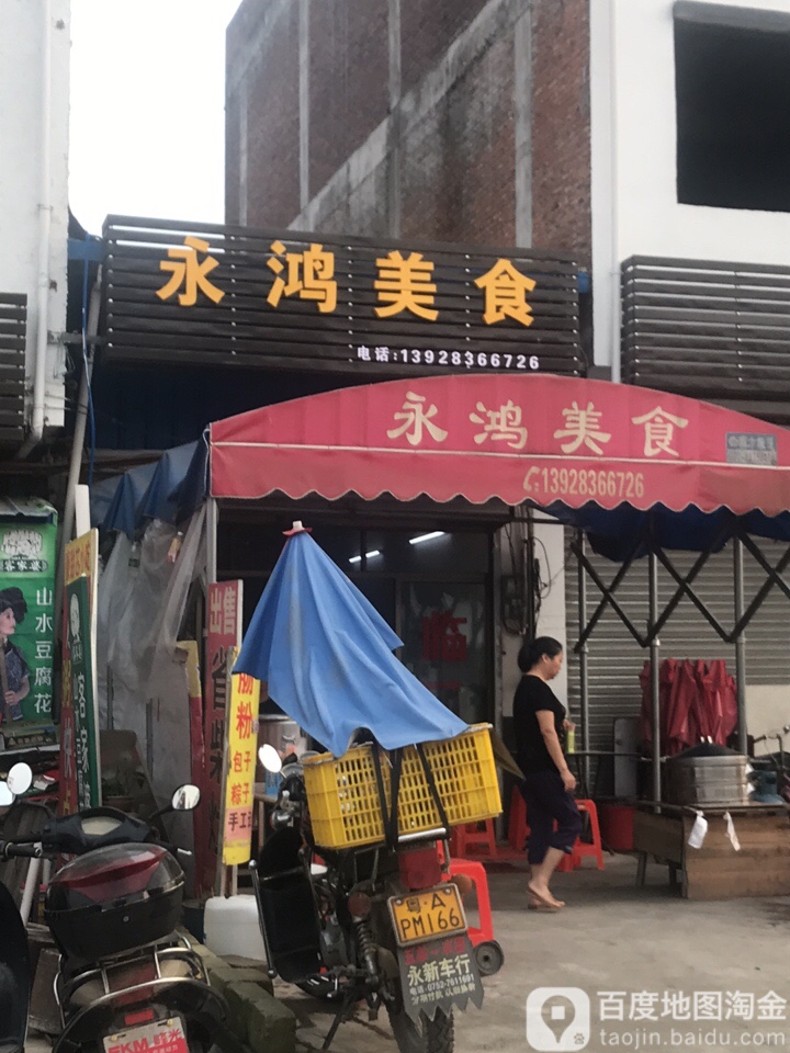 永鸿美食早餐宵夜