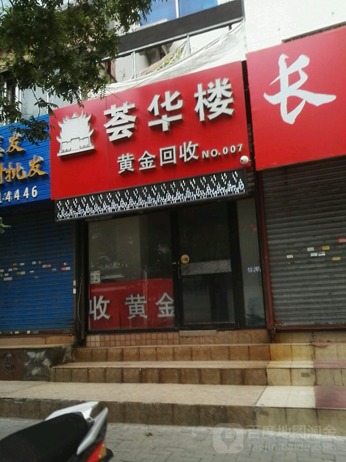 荟华楼黄金回收(锦州店)