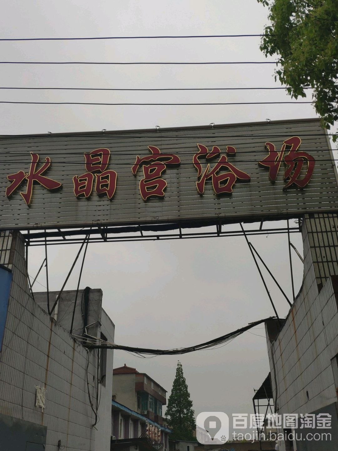 水晶宫浴场(平陵东路店)
