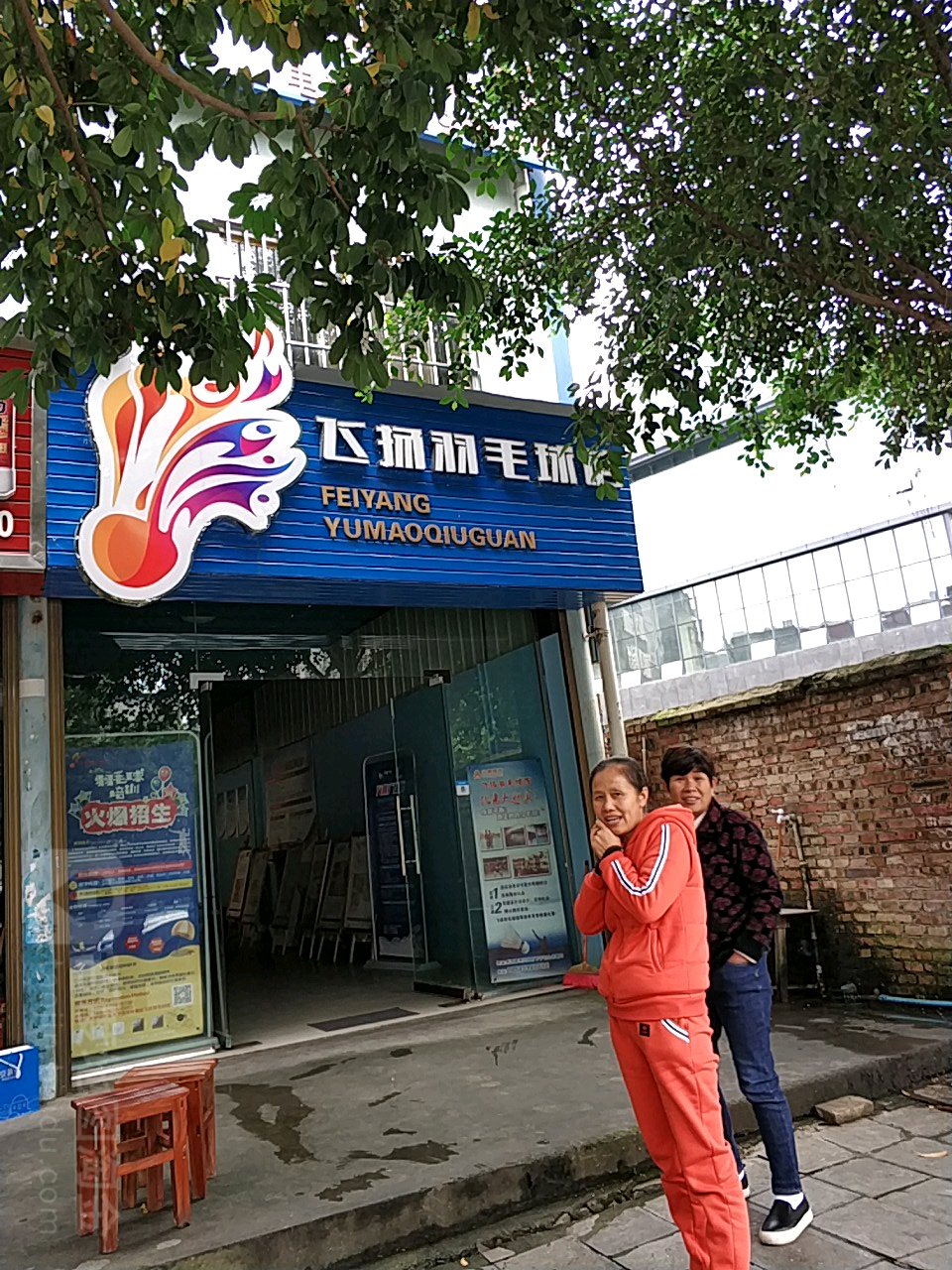 飞扬羽毛球馆