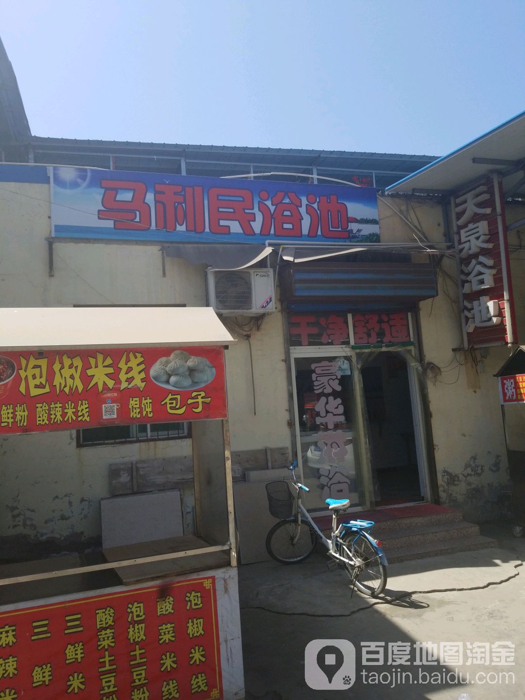 马利民浴池