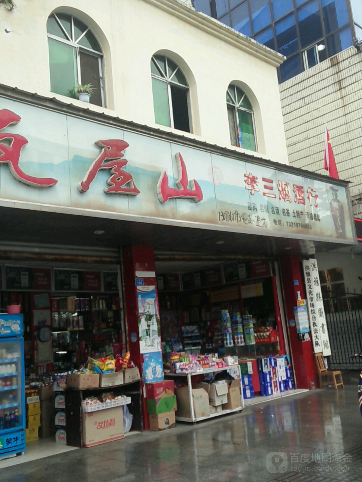 李三副食店