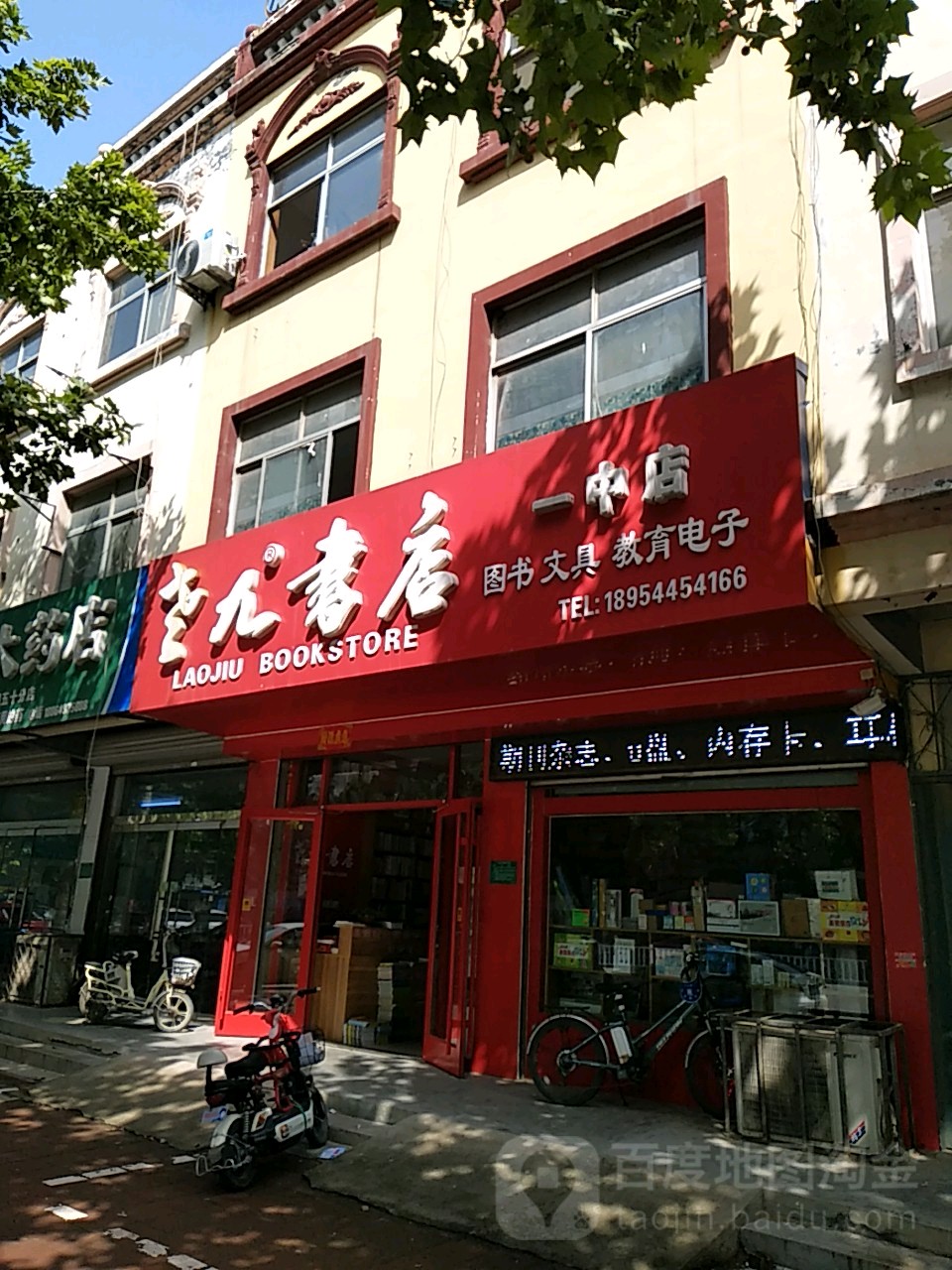 老九书店(一中店)