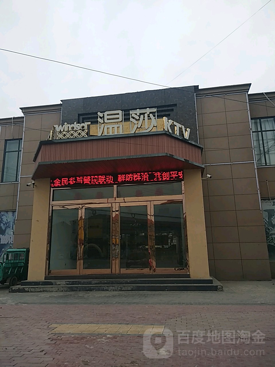 温莎KTV(长顺路地店)