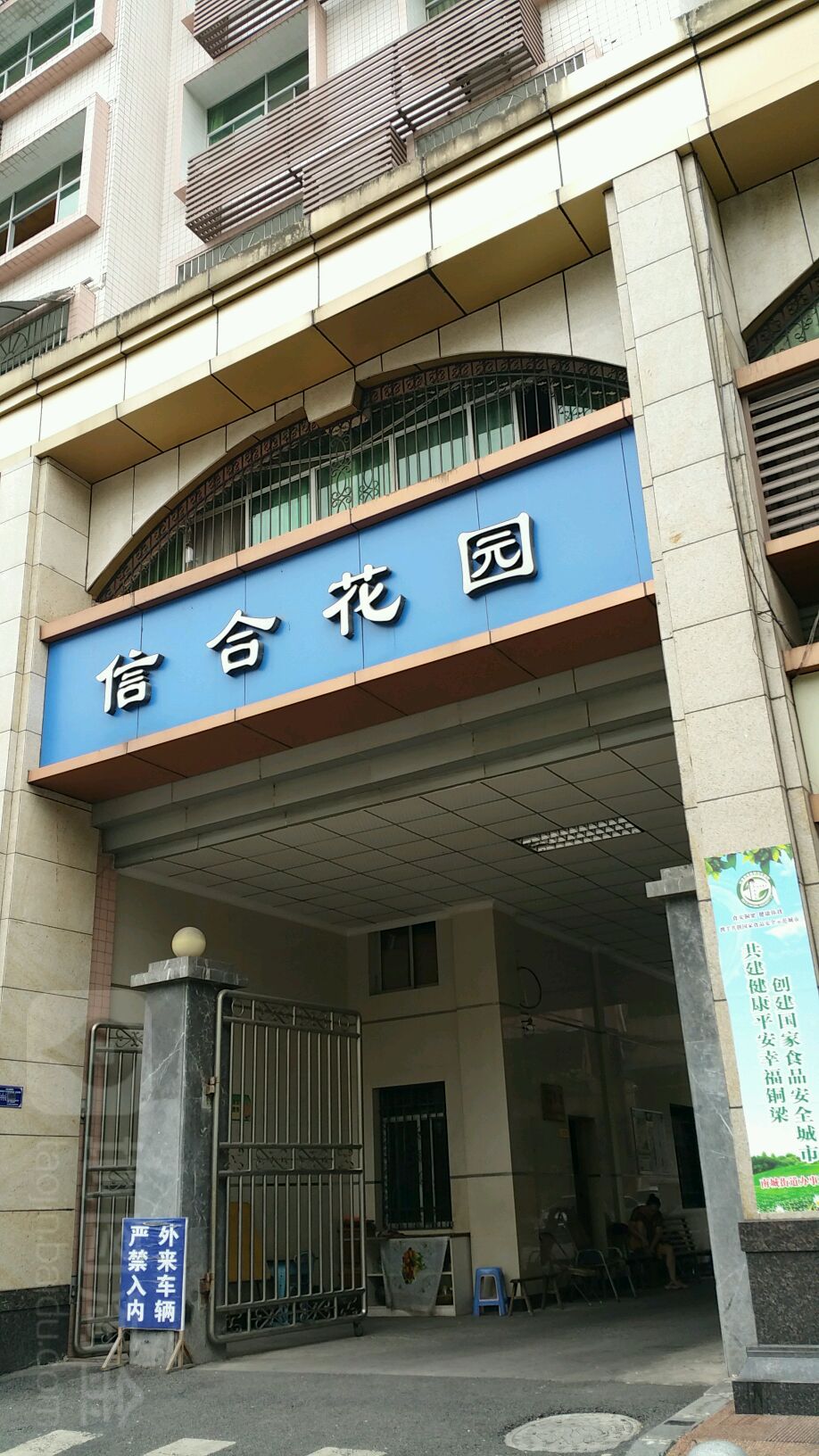 信合花园(中兴路)