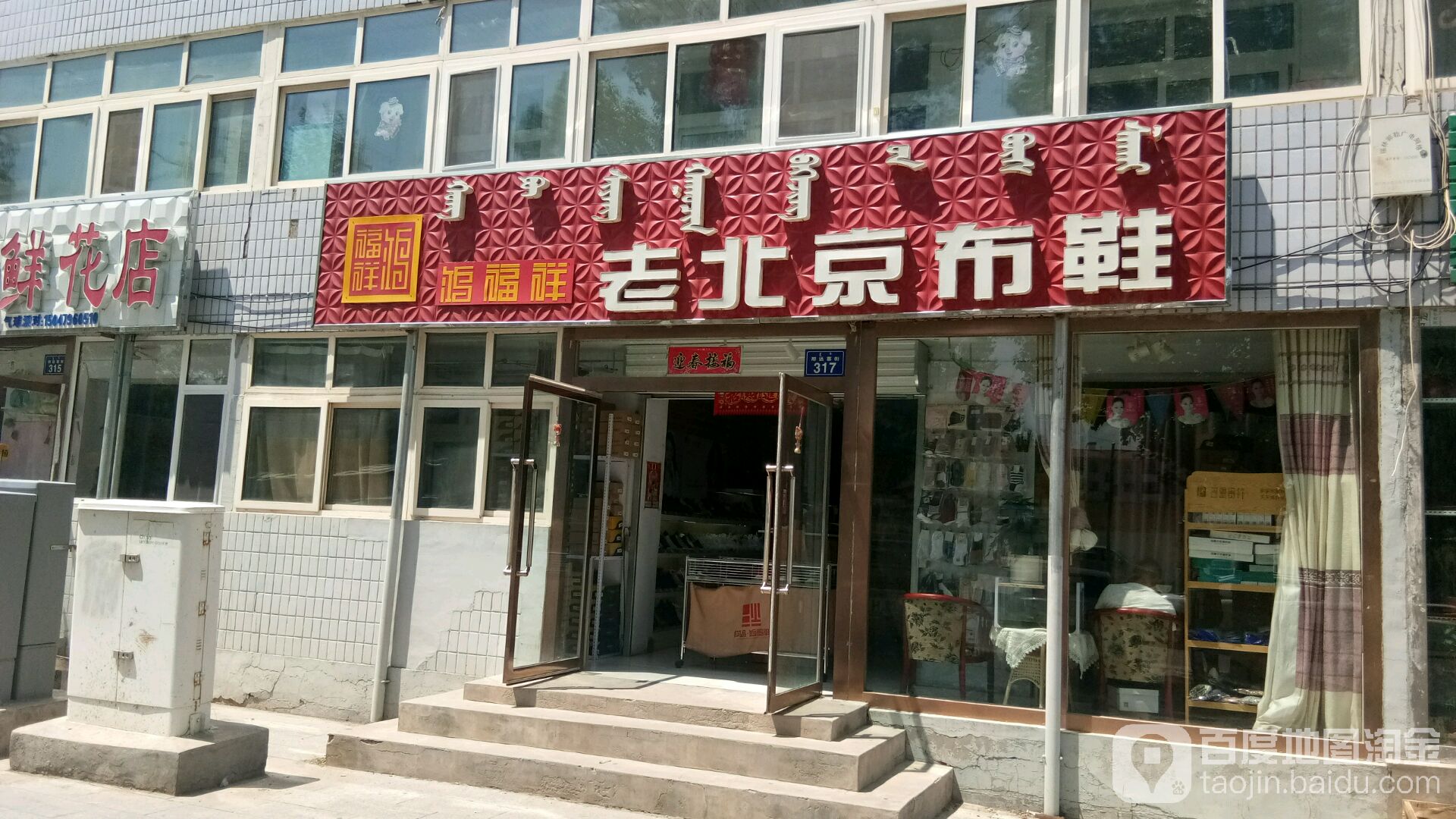 鸿福祥老北京布鞋(那达慕大街店)