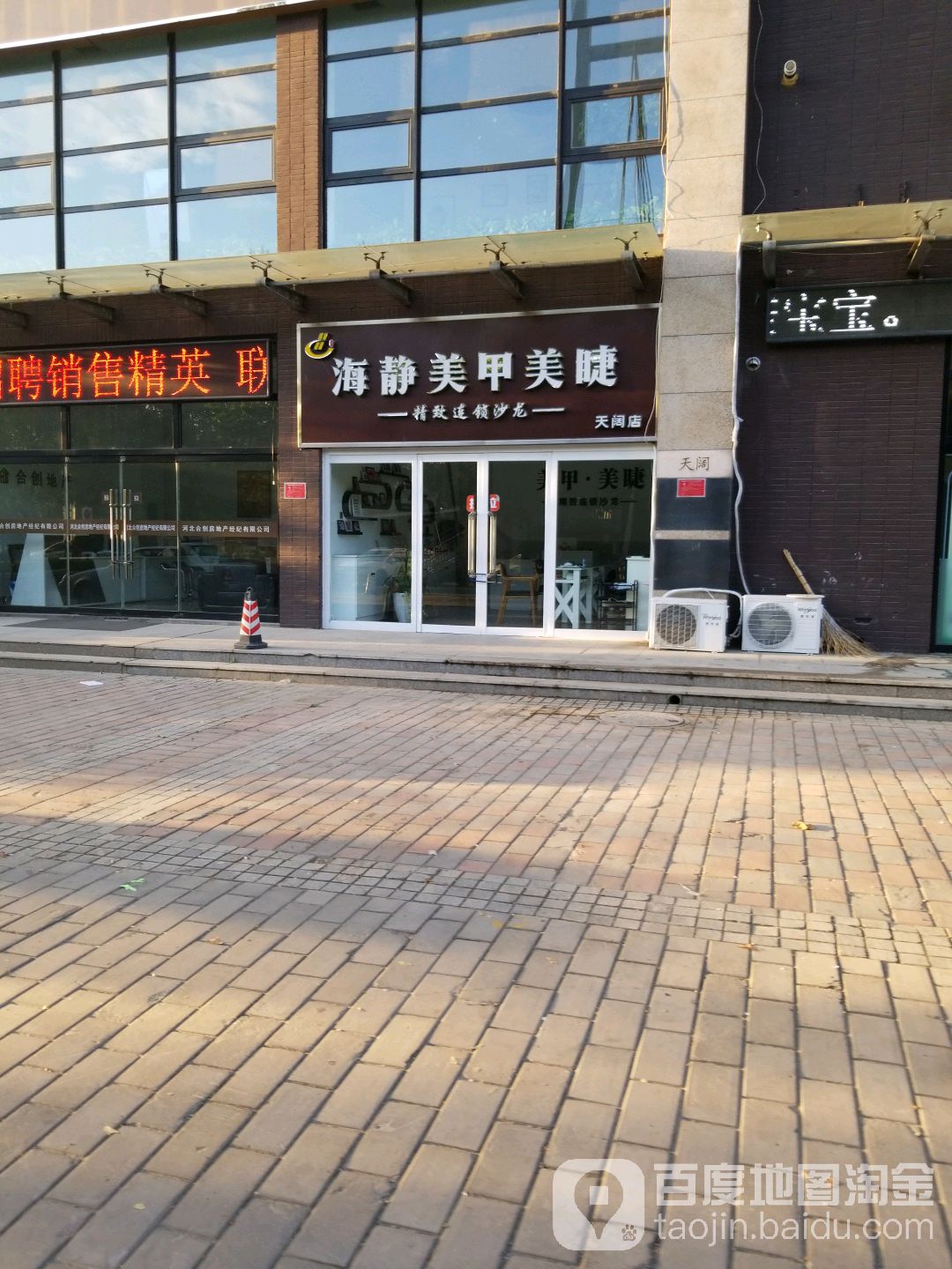 海区静美妍连锁(天阔店)