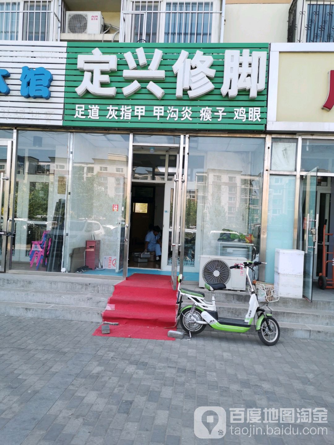 定兴修脚(回龙观东大街店)