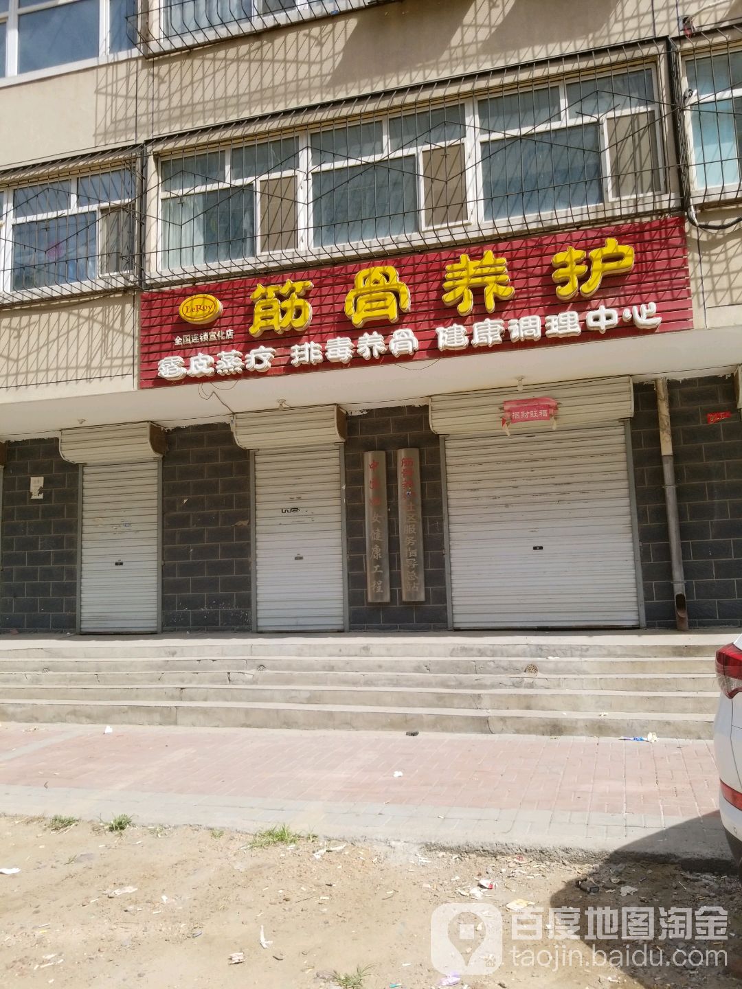 筋骨养护(宣化店)