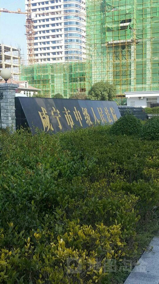 咸宁市中级人民法院