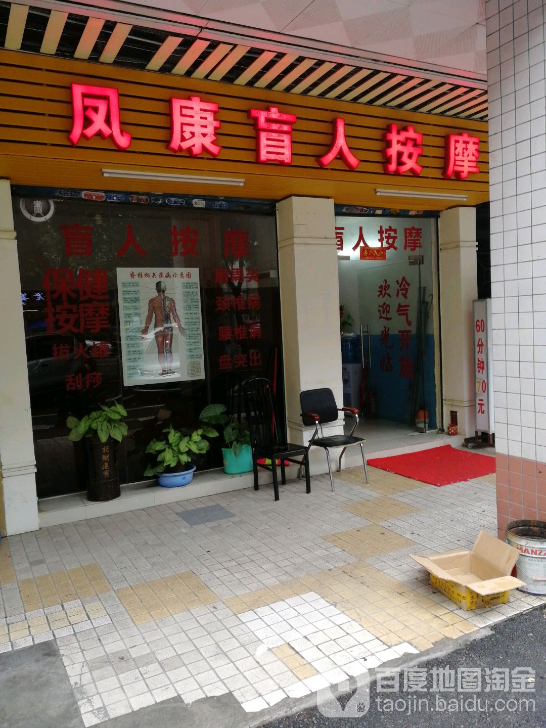 凤康盲人按摩(恒福花园店)