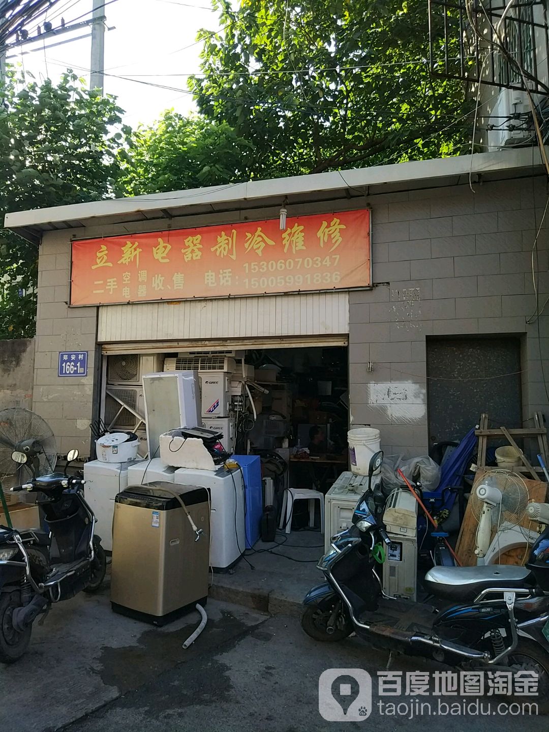 立新家电维修(万安路店)