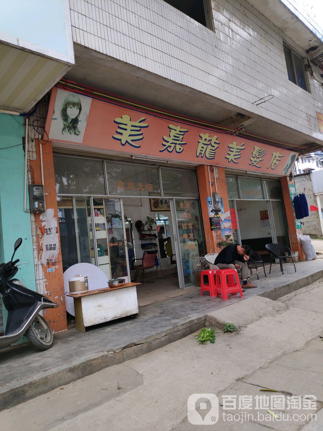 美嘉龙美发店