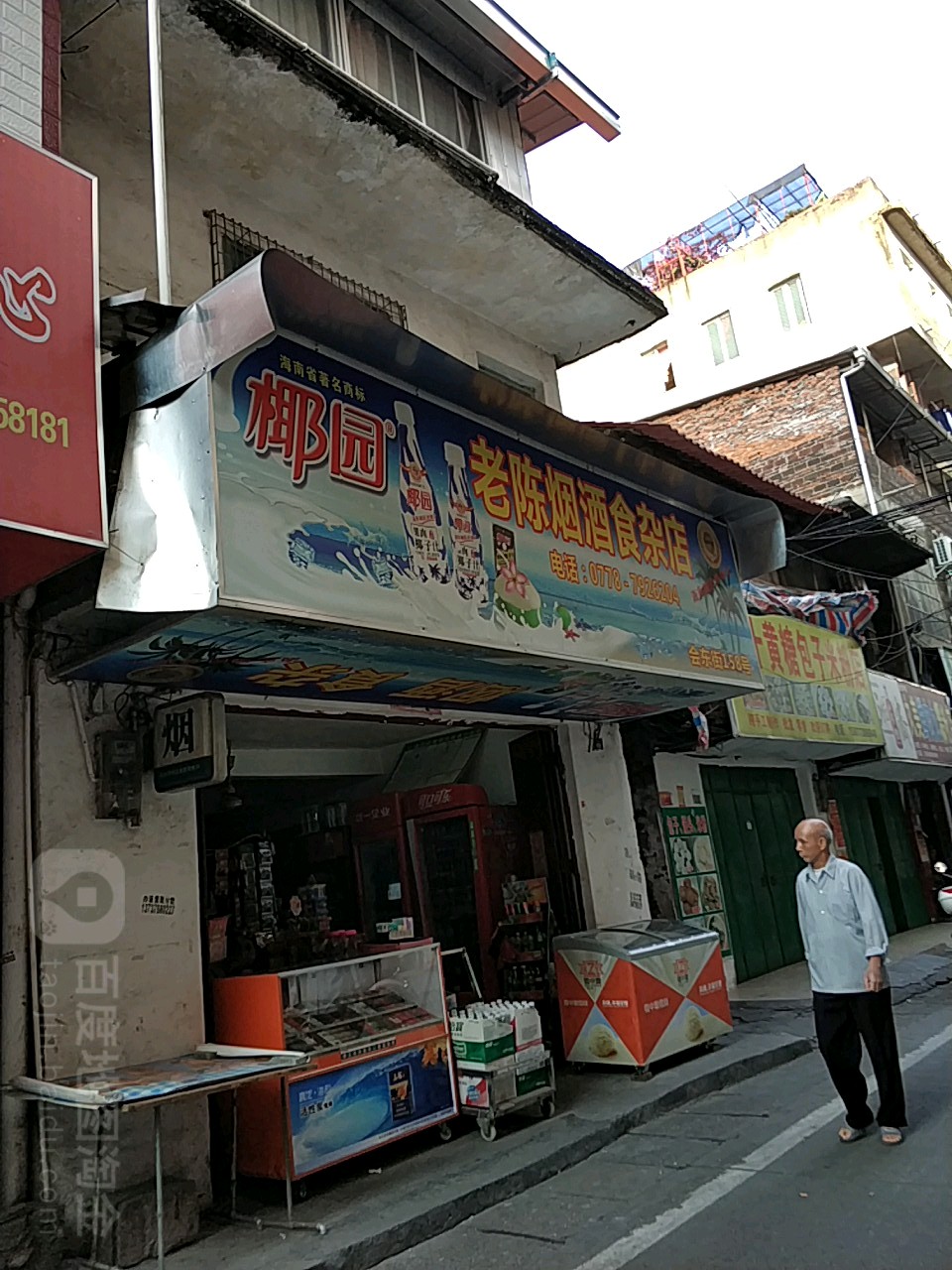 老陈烟酒食杂店