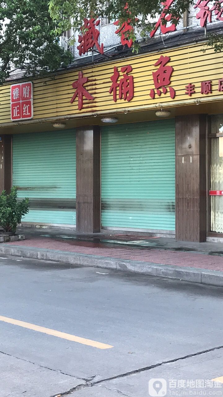 雅府正红木桶鱼(丰顺店)