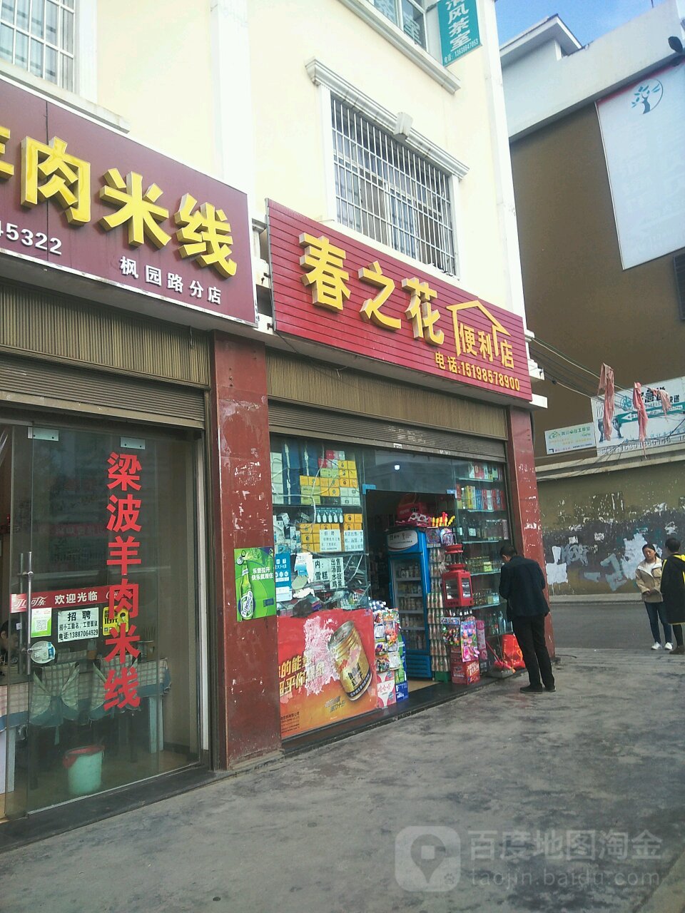 春之花时便利店