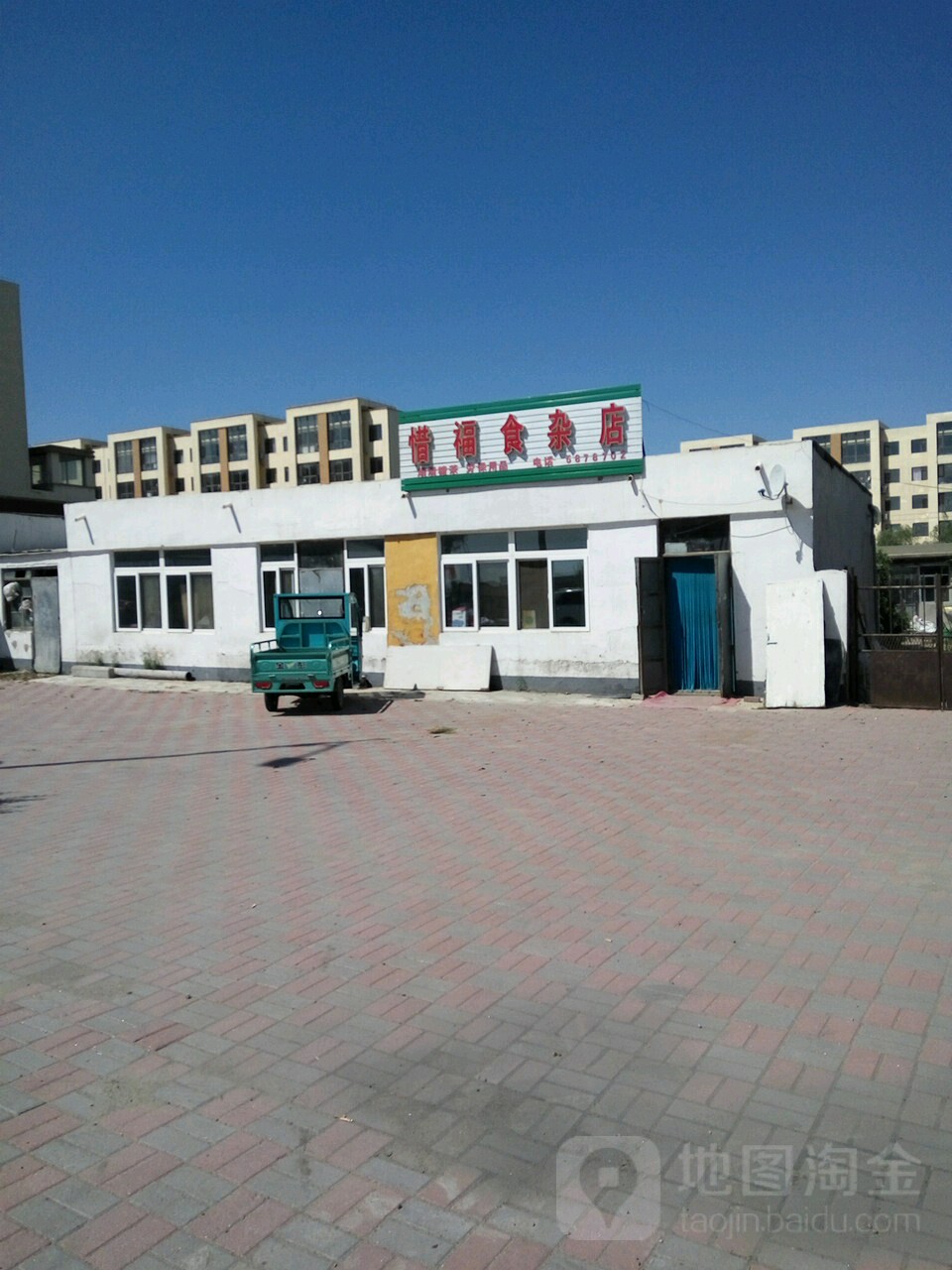 惜福食杂店