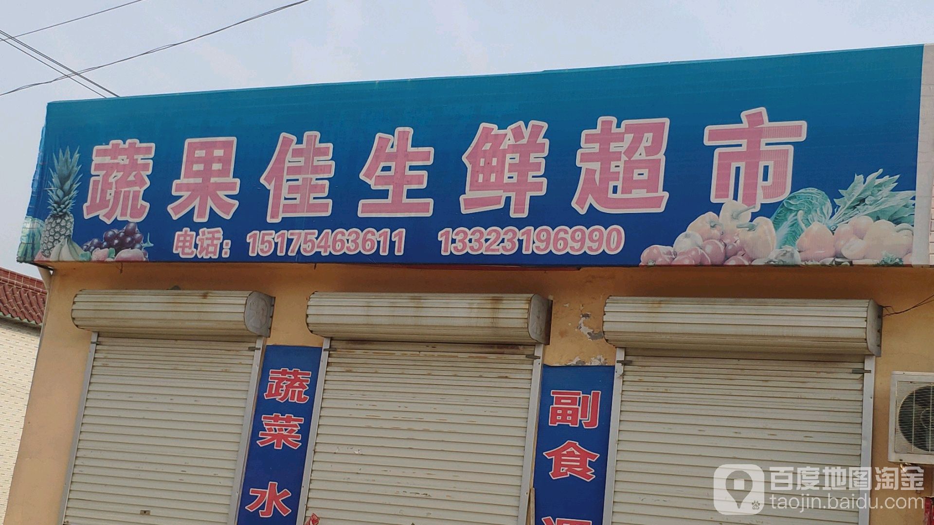蔬果佳蔬菜粮油超市
