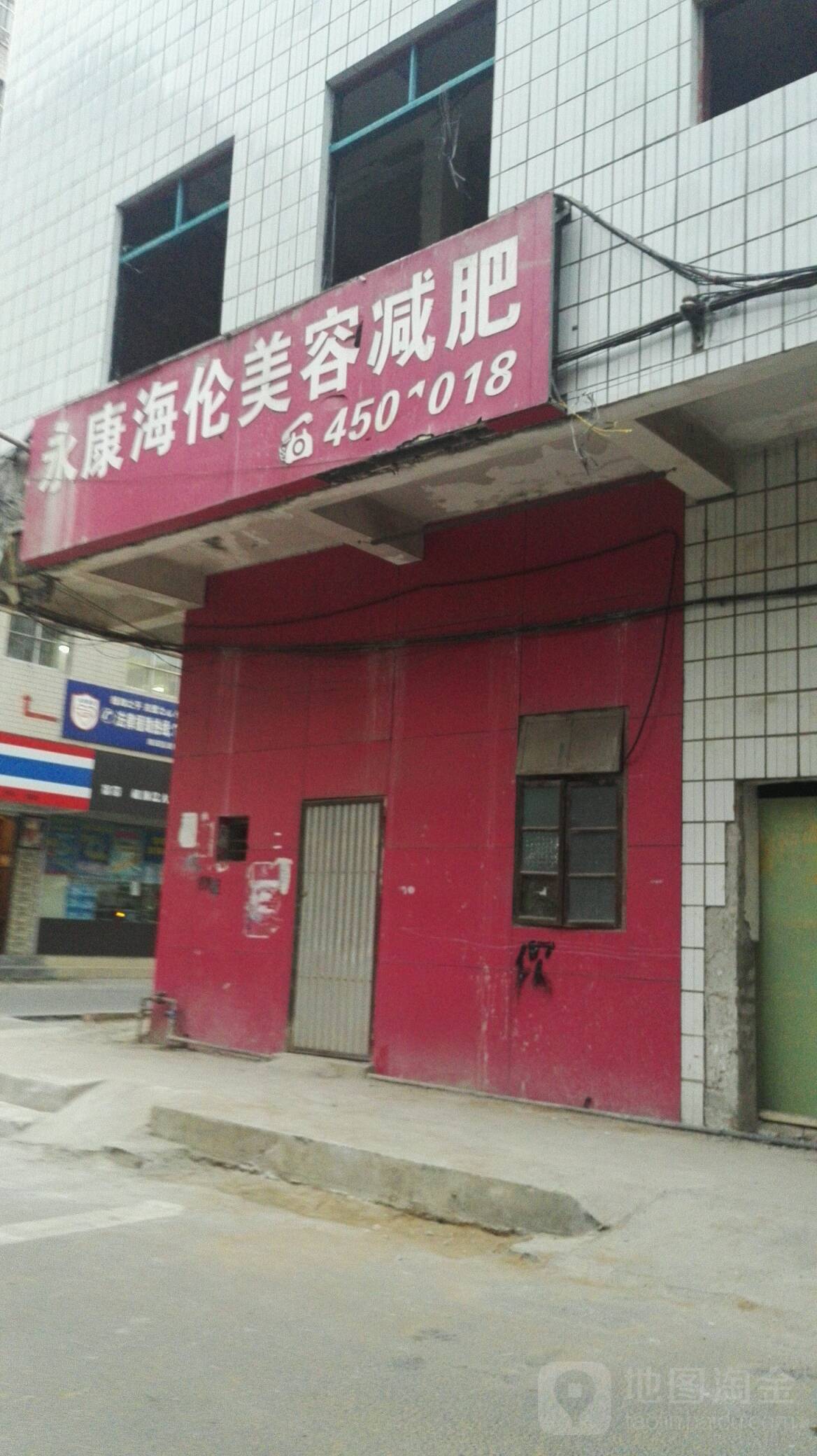 永康海伦美容纤休(大沙田美能达店)